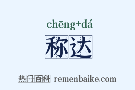 称达是什么意思的图片